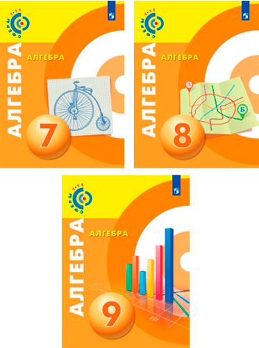 Обложки учебников проекта «Сферы 1-11». Алгебра с 7 по 9 классы.