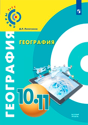 Обложки учебников проекта «Сферы 1-11». География с 10 по 11 классы.