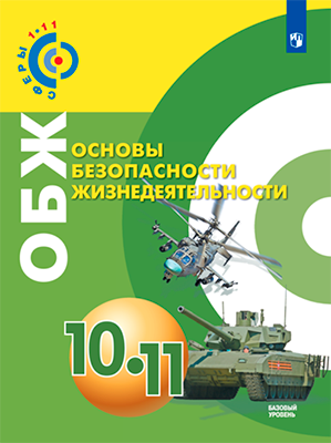 Обложки учебников проекта «Сферы 1-11». Основы безопасности жизнедеятельности с 10 по 11 классы.