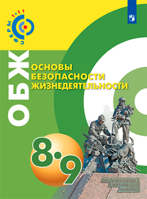 Обложки учебников проекта «Сферы 1-11». Основы безопасности жизнедеятельности с 8 по 9 классы.